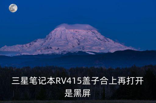 三星笔记本RV415盖子合上再打开是黑屏