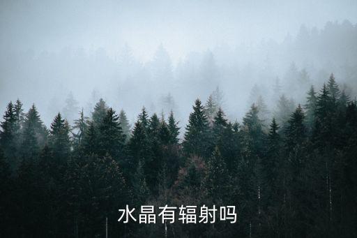 水晶有辐射吗