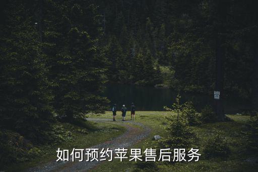 如何预约苹果售后服务