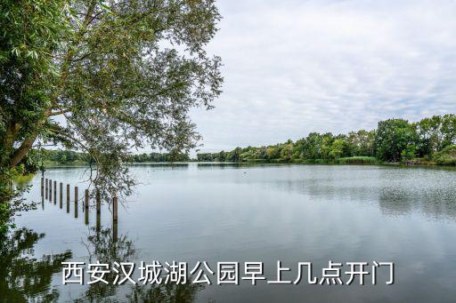 汉城湖公园门票，西安汉城湖公园早上