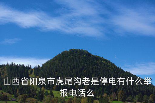 山西省阳泉市虎尾沟老是停电有什么举报电话么