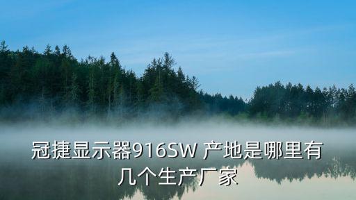 冠捷916sw 什么时候上市，冠捷显示器