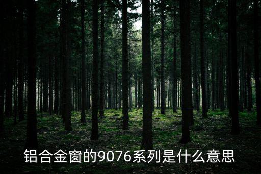 铝合金窗的9076系列是什么意思