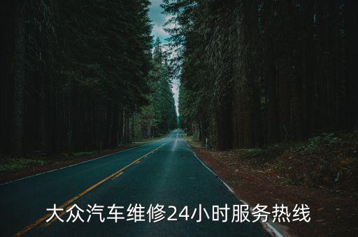 大众汽车维修24小时服务热线