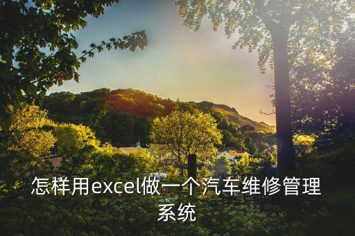 怎样用excel做一个汽车维修管理系统