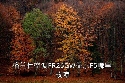 格兰仕空调FR26GW显示F5哪里故障