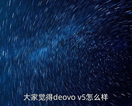 大家觉得deovo v5怎么样