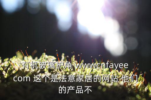 护角网，有机玻璃护角 wwwcnfayeecom