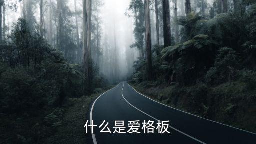 爱格板是什么板材，什么是爱格板