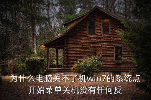 为什么电脑关不了机win7的系统点开始菜单关机没有任何反