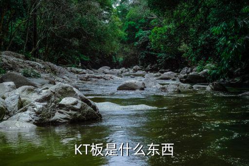 KT板是什么东西