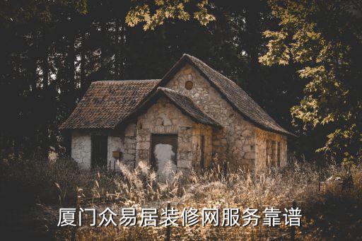 厦门众易居装修网服务靠谱