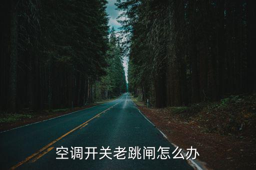 空调开关老跳闸怎么办