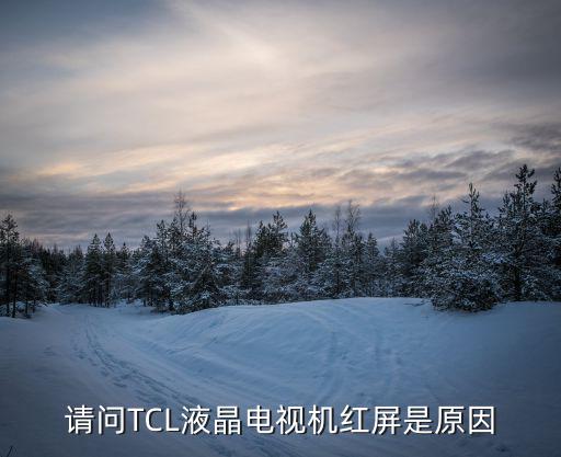 tcl液晶电视红屏怎么办，请问TCL液晶