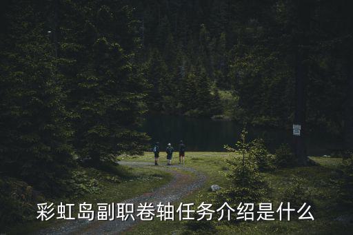 彩虹岛副职卷轴任务介绍是什么