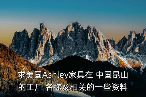 昆山优之美家具有限公司，求美国Ashl