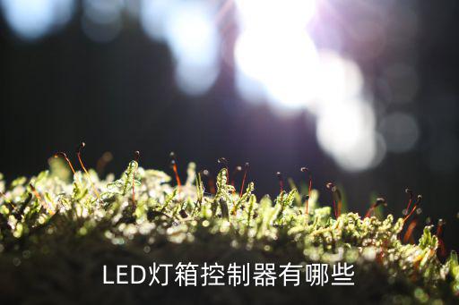 LED灯箱控制器有哪些