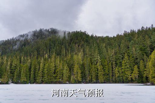 河南天气预报