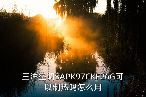 三洋空调SAPK97CKF26G可以制热吗怎么用