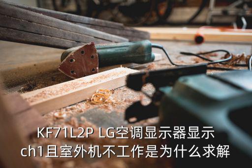 KF71L2P LG空调显示器显示ch1且室外机不工作是为什么求解