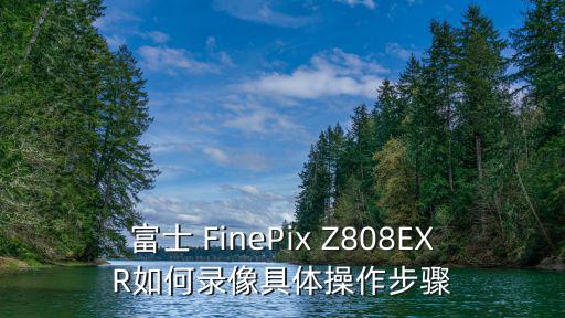 富士 FinePix Z808EXR如何录像具体操作步骤