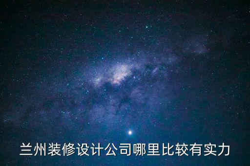 兰州装修设计公司哪里比较有实力