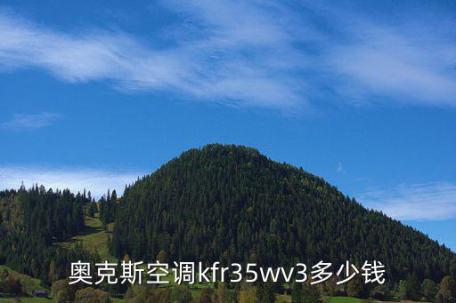 奥克斯空调kfr35wv3多少钱