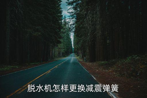 脱水机怎样更换减震弹簧