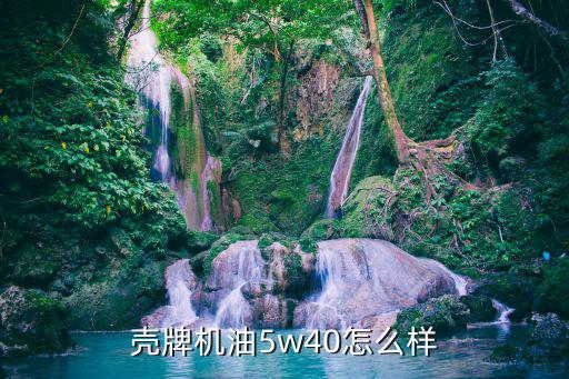 壳牌方程式5w40机油，壳牌机油5w40怎