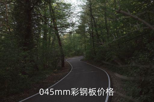 045mm彩钢板价格