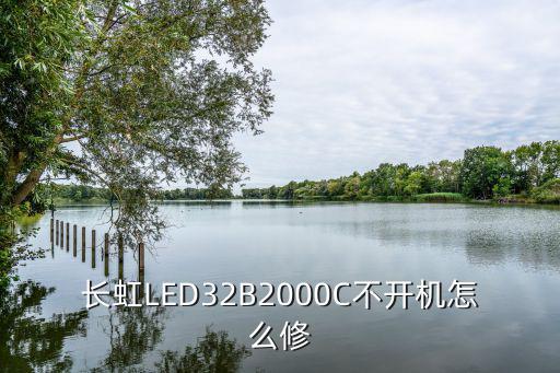 长虹LED32B2000c程序乱了怎么办，长