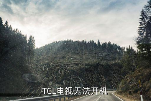 tcl液晶电视不开机怎么办，TCL电视无