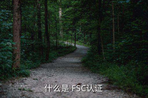 什么是 FSC认证