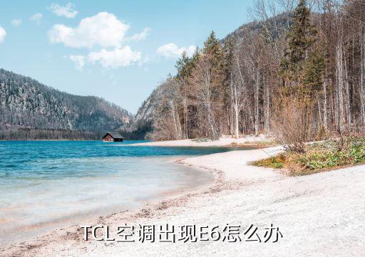 TCL空调出现E6怎么办