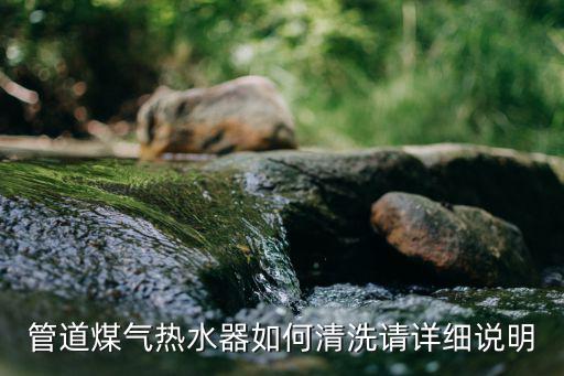 管道煤气热水器如何清洗请详细说明