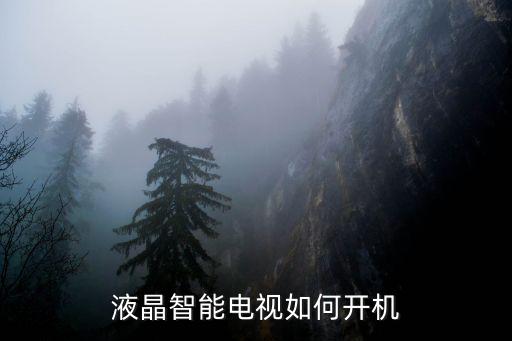 王牌液晶电视怎么开机，液晶智能电视