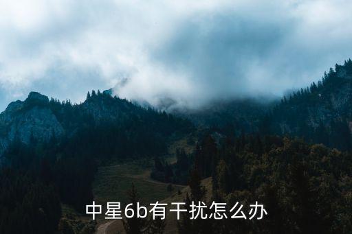 中星6b干扰怎么解决，中星6b有干扰怎