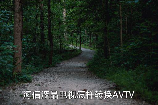 海信液晶电视怎样转换AVTV