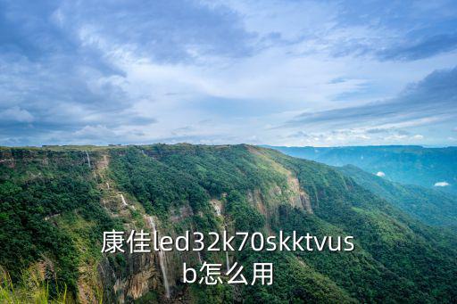 康佳7000享屏怎么用，康佳led32k70sk