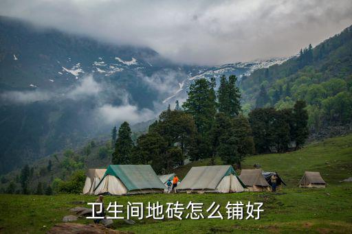 卫生间地砖怎么铺好