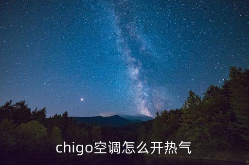 chigo空调怎么开热气