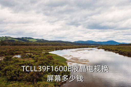 tcll39f1600e什么时候出产，TCLL39F1