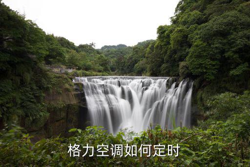 格力空调遥控器怎么定时，格力空调如