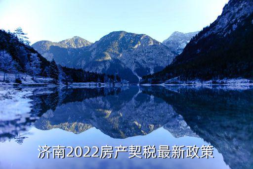 济南2022房产契税最新政策