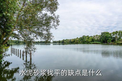 水泥砂浆找平的缺点是什么