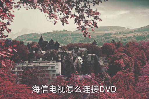 海信电视怎么连接DVD