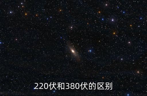 220伏和380伏的区别