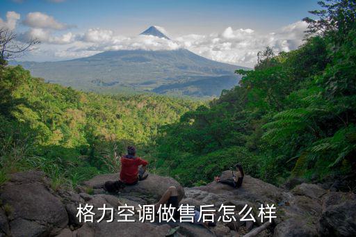 格力空调做售后怎么样