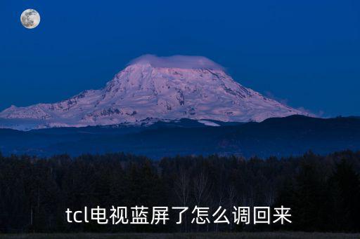 tcl电视蓝屏了怎么调回来