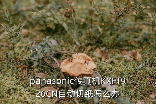 panasonic传真机KXFT926CN自动切纸怎么办